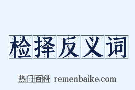 检择反义词是什么意思的图片